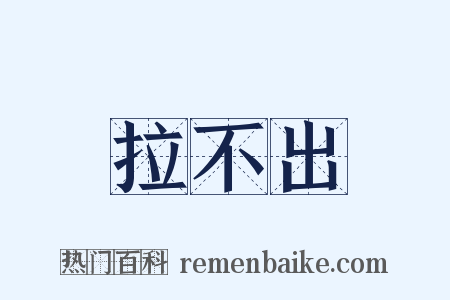 拉不出是什么意思的图片